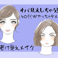 オバ見えまっしぐら！40代がしてはいけない老け見えメイク