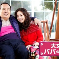 「大丈夫、パパの娘だから」