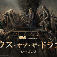 「ハウス・オブ・ザ・ドラゴン」シーズン3