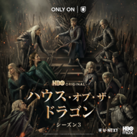 「ハウス・オブ・ザ・ドラゴン」シーズン3