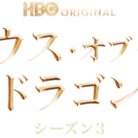 「ハウス・オブ・ザ・ドラゴン」シーズン3