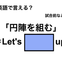 英語で「円陣を組む」は何て言う？