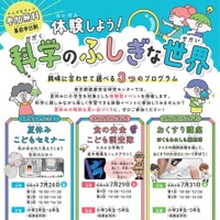 【夏休み2026】「体験しよう！科学のふしぎな世界」自由研究のヒントにも…締切7/12