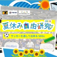 - 夏休み自由研究2026　サッカーを通して出来るSDGs -