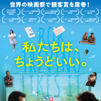 勘違いのいいねが繋いだ実話『私たちは、ちょうどいい。』9月公開　予告＆場面写真が公開