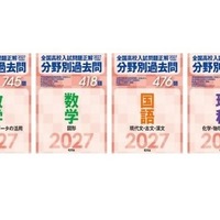 【高校受験2027】旺文社、全国高校入試問題「分野別過去問」