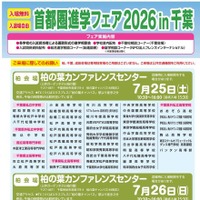 首都圏進学フェア2026 in 千葉