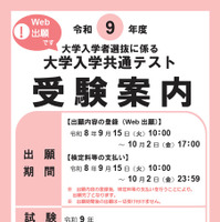令和9年度大学入学共通テスト「受験案内」表紙