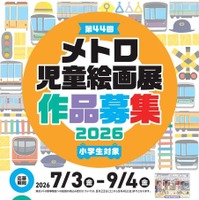 「第44回メトロ児童絵画展」作品募集