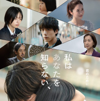 “家族“を求めた男の隠された過去とは…坂口健太郎主演『私はあなたを知らない、』本予告