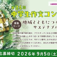 第24回 中学生作文コンクール