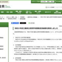 令和9年度 三重県立高等学校募集定員総数について
