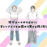 40代には酷！流行トップスはショート丈ばかり？合わせるとヤバいパンツって？【大人のトレンド服との向き合い方】
