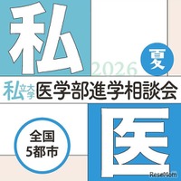 第29回私立大学医学部進学相談会2026