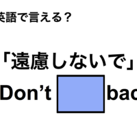 英語で「遠慮しないで」は何て言う？
