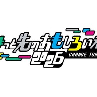 ちょっと先のおもしろい未来（ちょもろー）2026