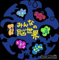 みんなの脳世界/ ニューロダイバーシティプロジェクト