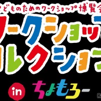 ワークショップコレクション