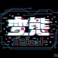 変態ガジェット