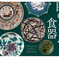 サントリー美術館：展覧会「眼のごちそう 食器」