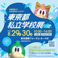 2026東京都私立学校展