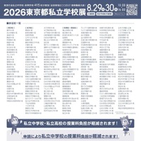 2026東京都私立学校展