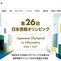 第26回日本情報オリンピック