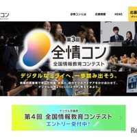 全国情報教育コンテスト（全情コン）
