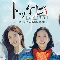 「トッケビ10周年旅行～一緒にいるから輝く時間～」© CJ ENM Co., Ltd, All Rights Reserved.