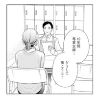 10年専業主婦の妻。面接で聞かれた「働く理由」に言葉を詰まらせ…【サレ妻～パパの不倫相手は×××の先生～ #10】