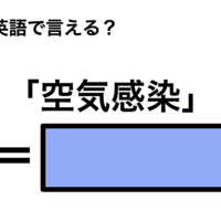 英語で「空気感染」は何て言う？