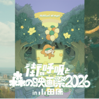 「街の呼吸と森の映画祭2026」