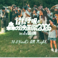 「街の呼吸と森の映画祭2026」