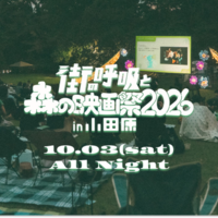 「街の呼吸と森の映画祭2026」