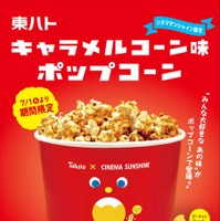 東ハトキャラメルコーン味ポップコーン