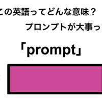 この英語ってどんな意味？「prompt」