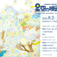 星空の映画祭2026