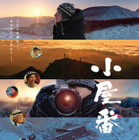 『小屋番 八ヶ岳に生きる 劇場版』