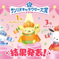 「2026年サンリオキャラクター大賞」結果発表 ポムポムプリン30周年アニバーサリーイヤーに1位 2年連続・通算5度目【一覧】