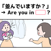 英語で「並んでいますか？」って言えない人は読んでみて！ヒントは「列」という単語を使うよ