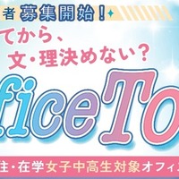 【夏休み2026】女子中高生向けSTEMオフィスツアー第2弾…7/21締切