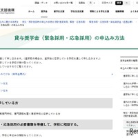 貸与奨学金（緊急採用・応急採用）