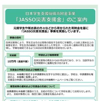 JASSO災害支援金
