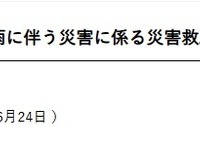 2026年6月24日からの大雨に伴う災害に係る災害救助法適用地域