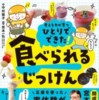 「ひとりでできた！ 食べられるじっけん」