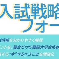 駿台予備学校「夏の入試戦略フォーラム」