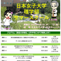 日本女子大学理学部サマースクールのちらし