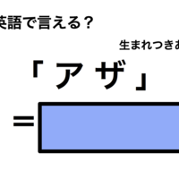 英語で「アザ」は何て言う？