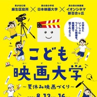 【夏休み2026】映画制作に挑戦「こども映画大学」8/13-16…日本映画大、小学生募集