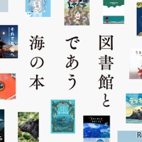 図書館とであう海の本
